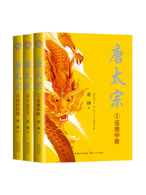 cover image of 唐太宗 (全三册)
